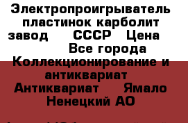 Электропроигрыватель пластинок карболит завод 615 СССР › Цена ­ 4 000 - Все города Коллекционирование и антиквариат » Антиквариат   . Ямало-Ненецкий АО